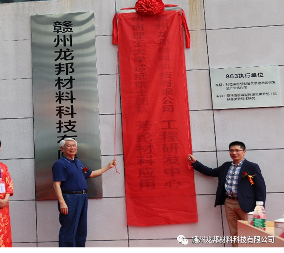 华南理工大学造纸院士团队与赣州龙邦材料科技有限公司成立芳纶材料应用工程研发中心  